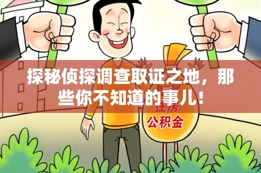 贵溪探秘侦探调查取证之地,那些你不知道的事儿! 贵溪探秘侦探调查取证之地,那些你不知道的事儿!