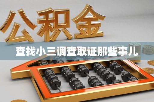 贵溪查找小三调查取证那些事儿