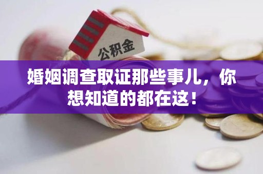 贵溪婚姻调查取证那些事儿，你想知道的都在这！