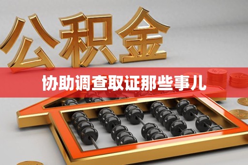 贵溪协助调查取证那些事儿