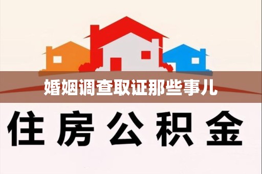 贵溪婚姻调查取证那些事儿