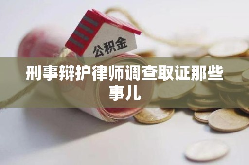 贵溪刑事辩护律师调查取证那些事儿 贵溪刑事辩护律师调查取证那些事儿